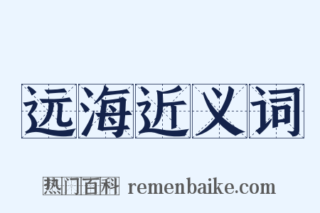 远海近义词是什么意思的图片